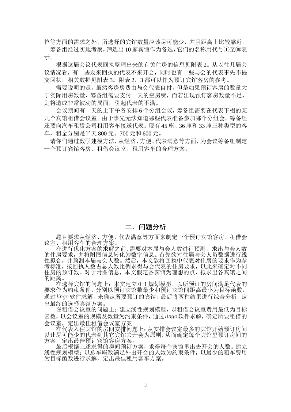 会议筹备问题的数学模型_第3页