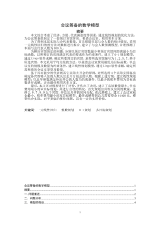 会议筹备问题的数学模型