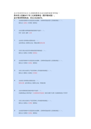 会计培训苏州会计人员继续教育企业内部控制参考答案一