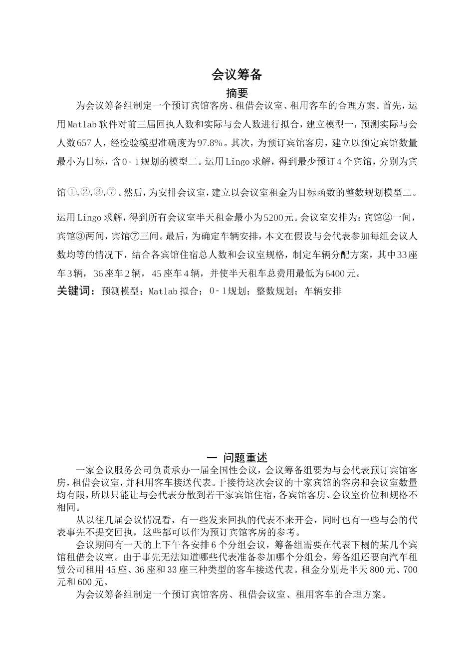 会议筹备问题-数学建模_第1页