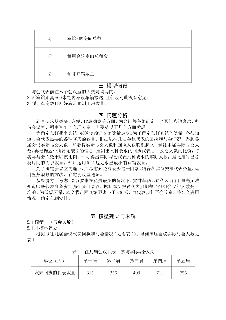 会议筹备问题-数学建模_第3页