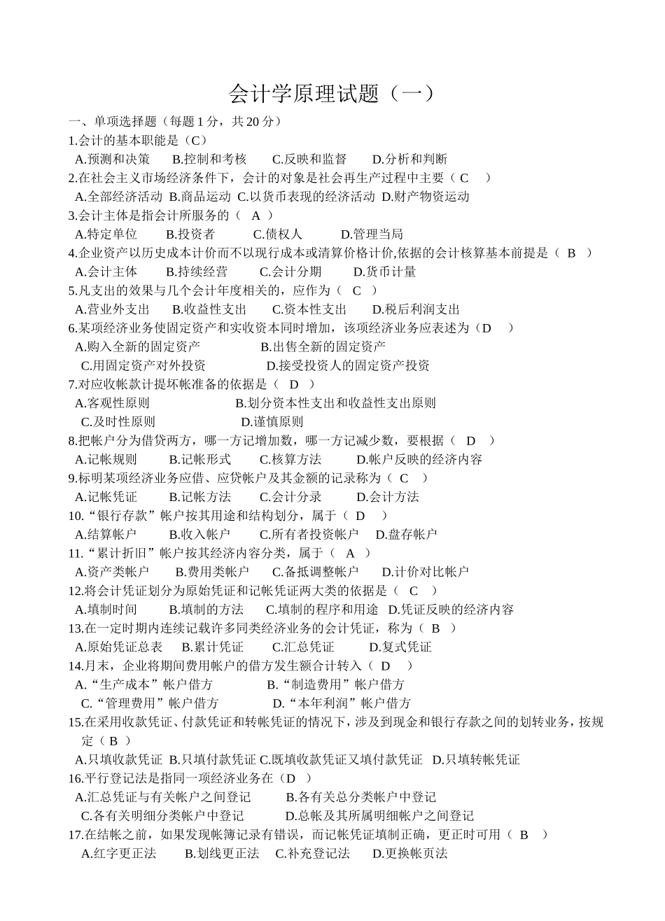 会计学原理基础会计试题及答案(最终完美版)_第1页
