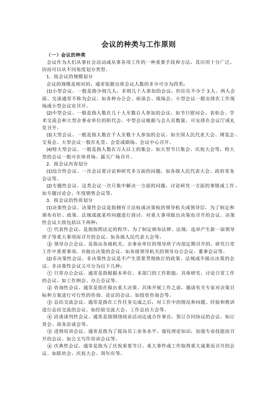 会议的种类与工作原则_第1页