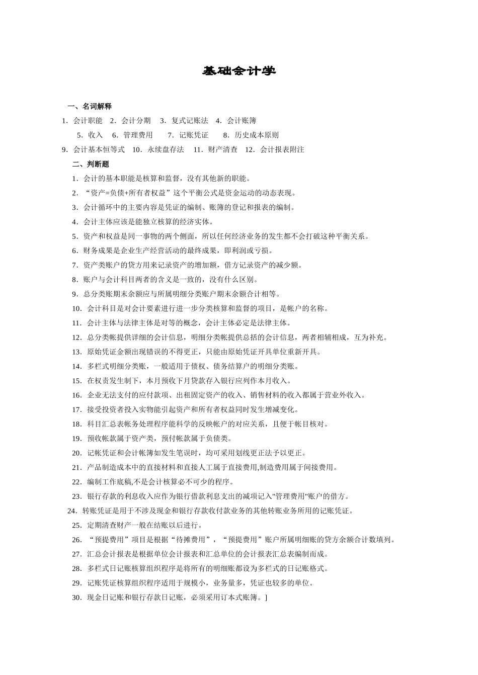 会计学原理考试复习题及参考答案_第1页