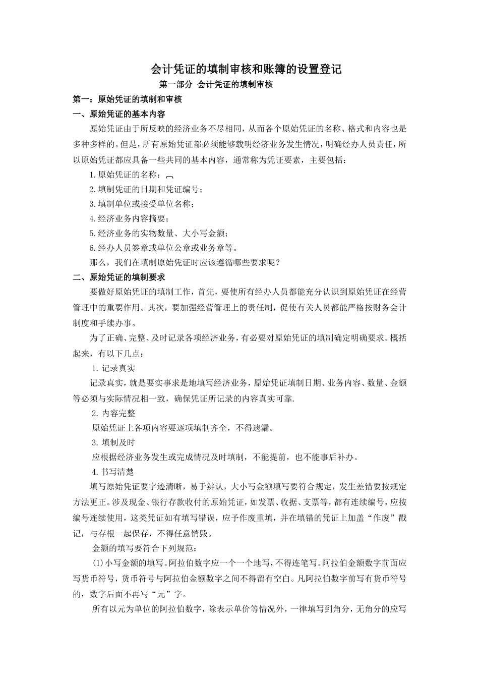 会计凭证的填制审核和账簿的设置登记_第1页