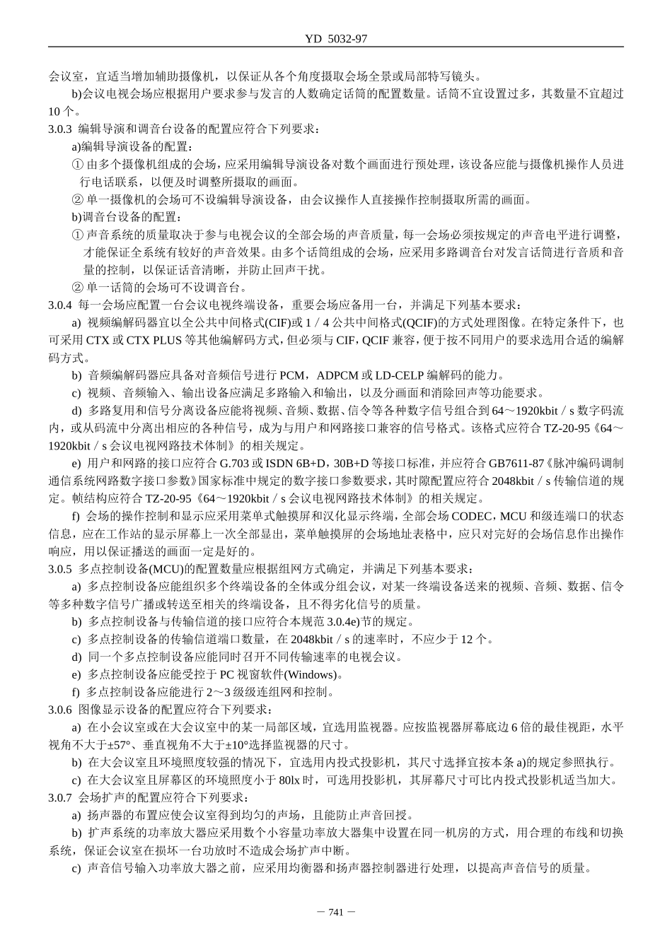 会议电视系统工程设计规范(YD-5032)_第3页