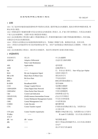 会议电视系统工程设计规范(YD-5032)