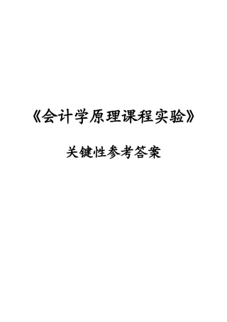 会计学原理课程实验答案(张志康-第二版)