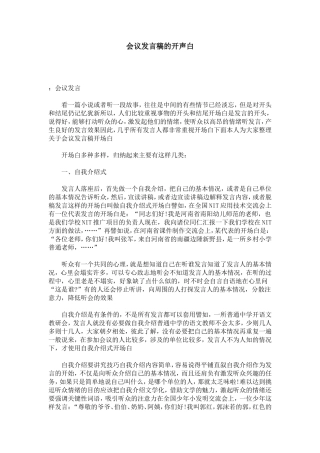 会议发言稿的开声白-演讲致辞模板