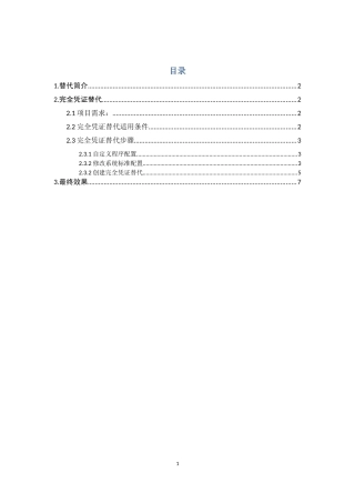 会计凭证完全凭证替代出口
