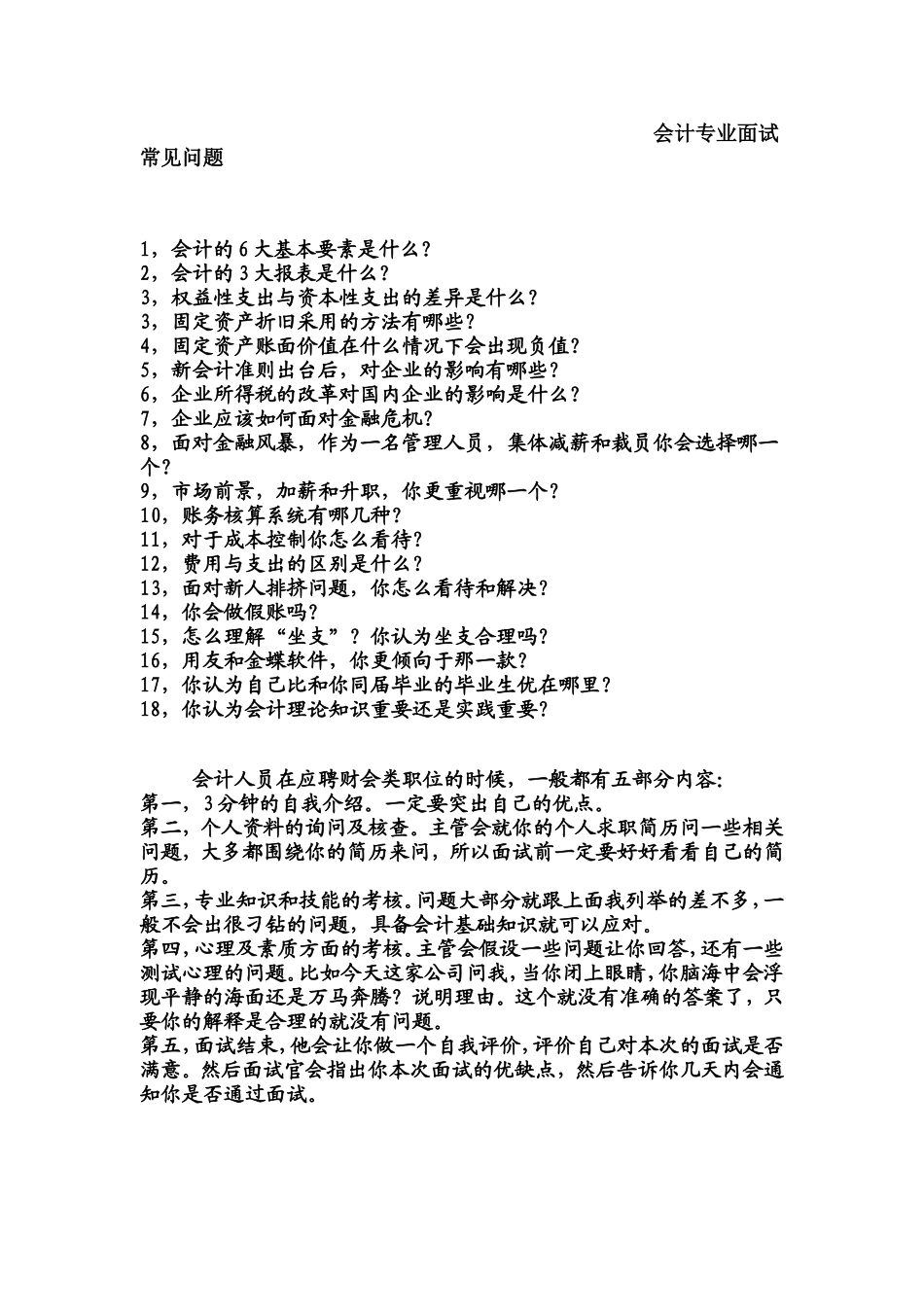 会计专业常见面试题_第1页