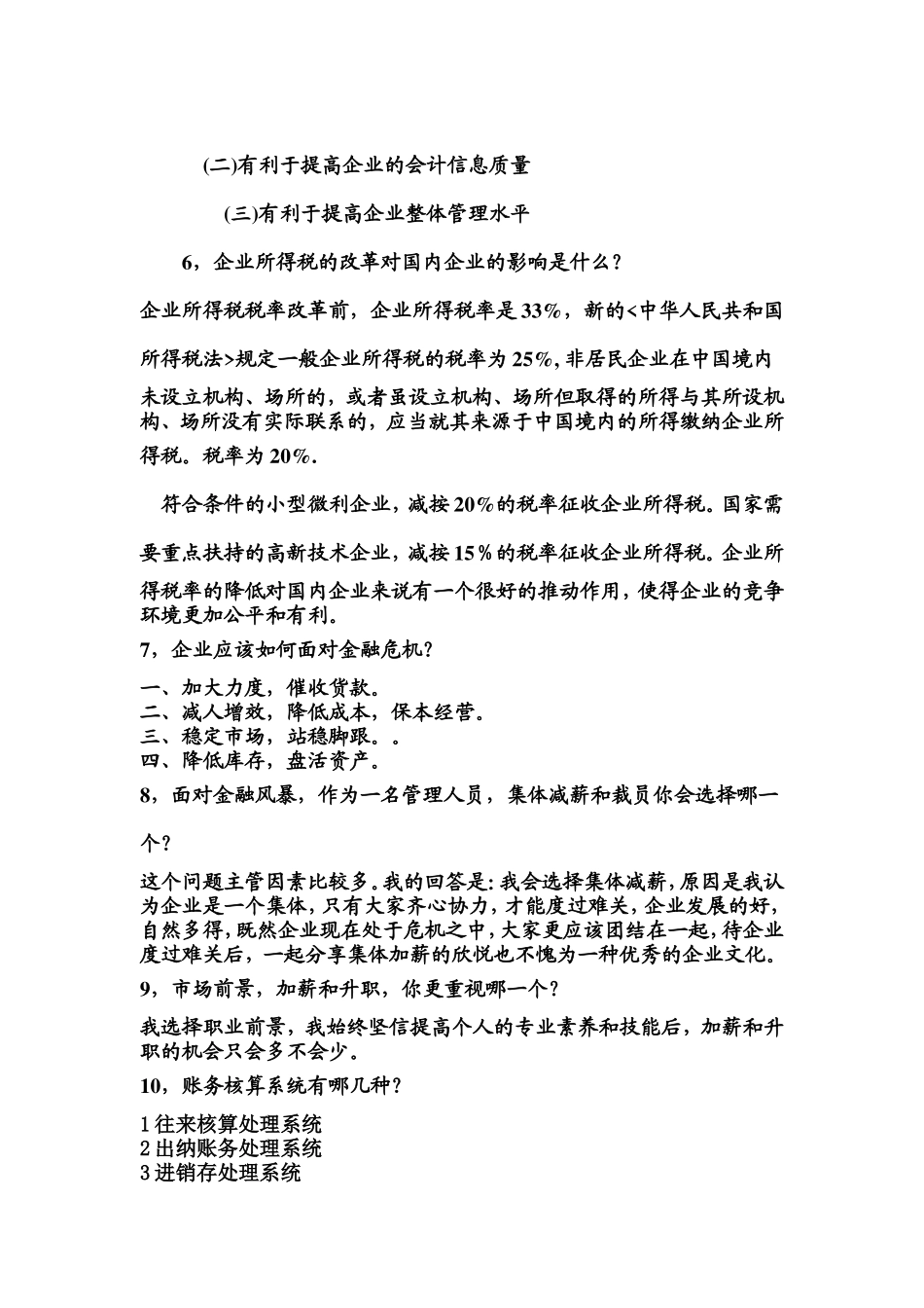 会计专业常见面试题_第3页