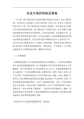 会议方案的拟制及筹备