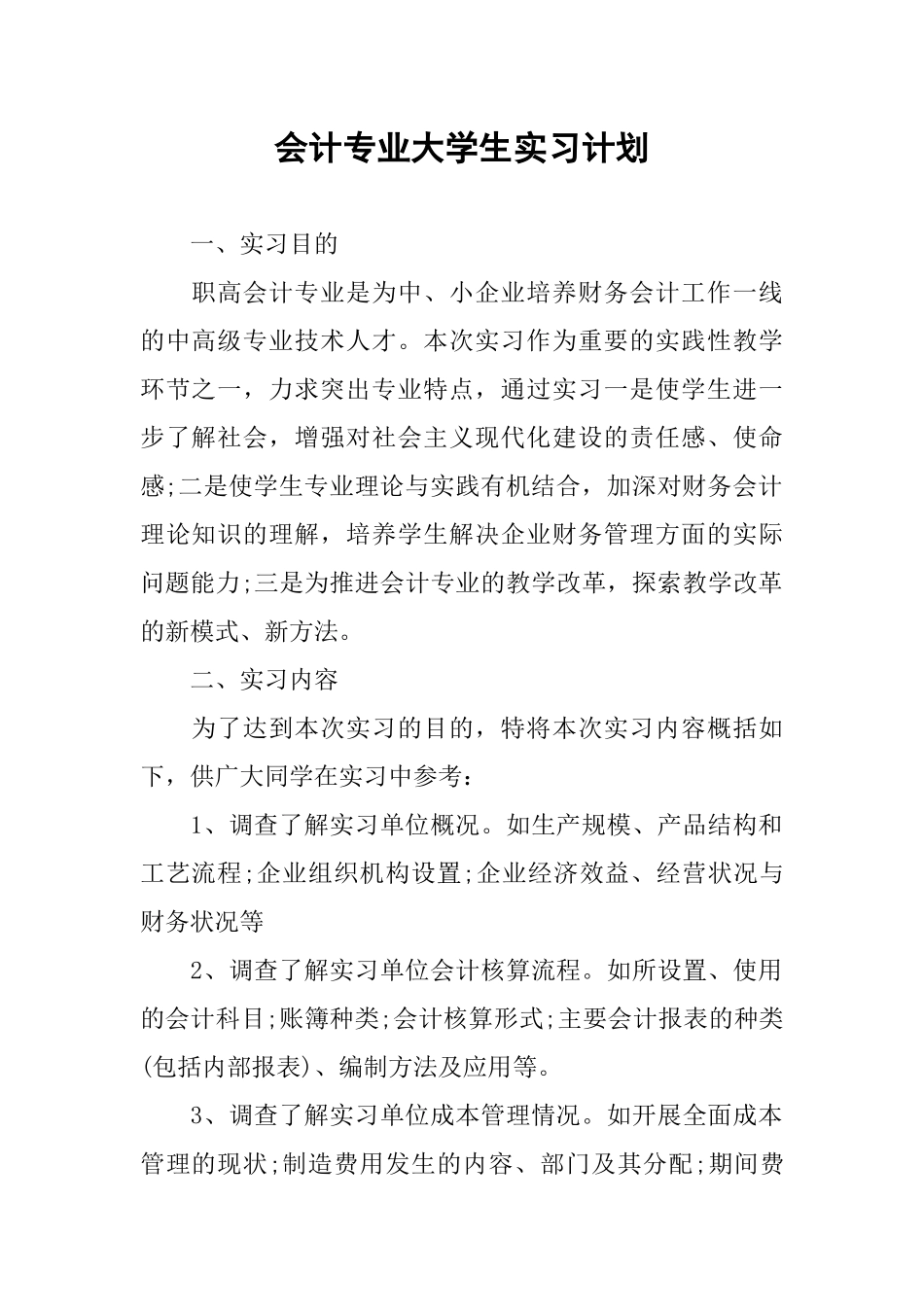 会计专业大学生实习计划_第1页