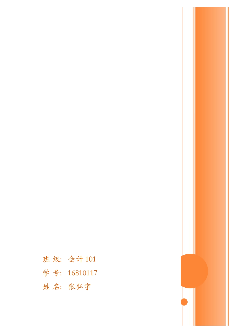 会计专业大学生职业生涯规划书_第1页