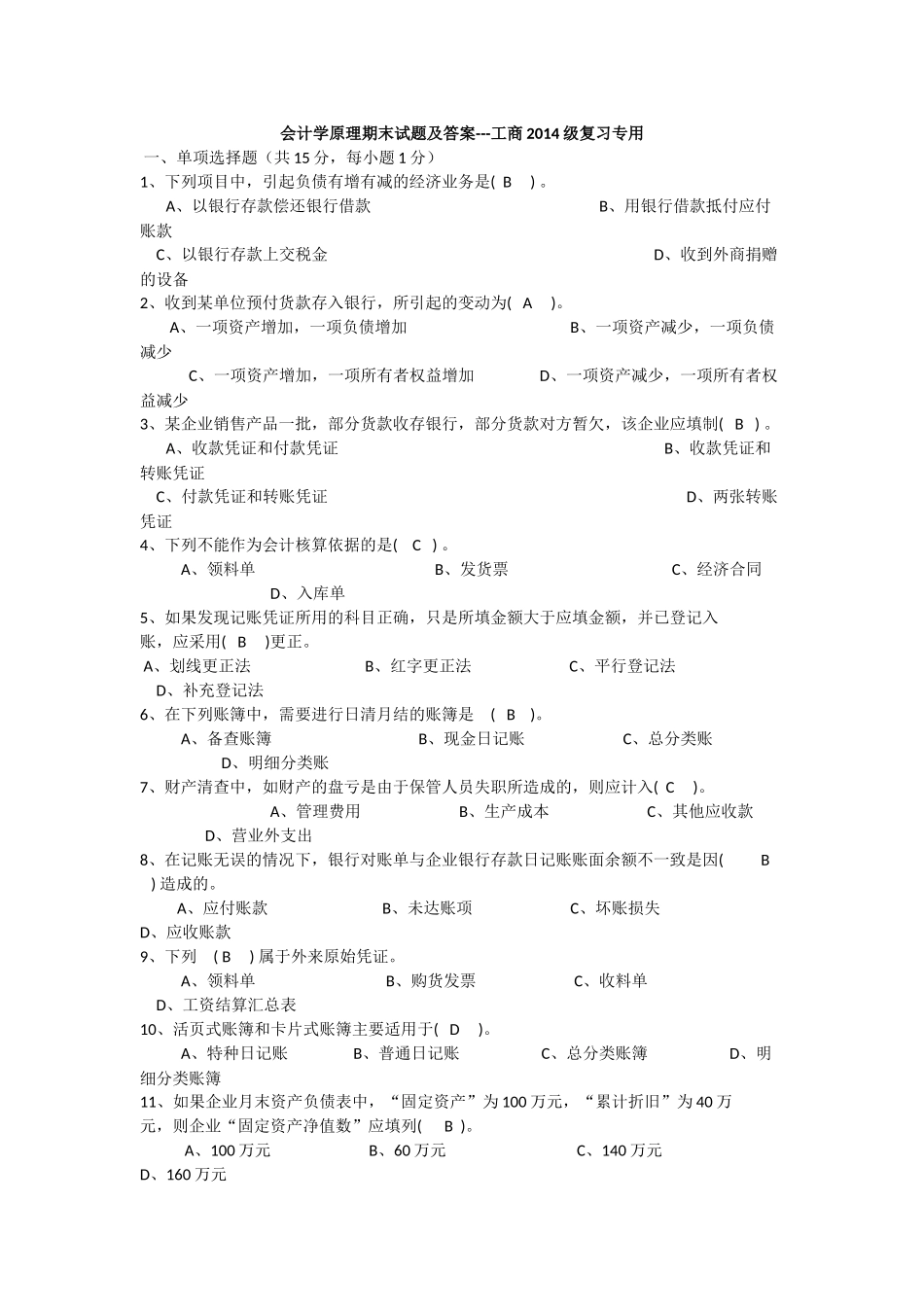 会计学原理期末试题及答案_第1页