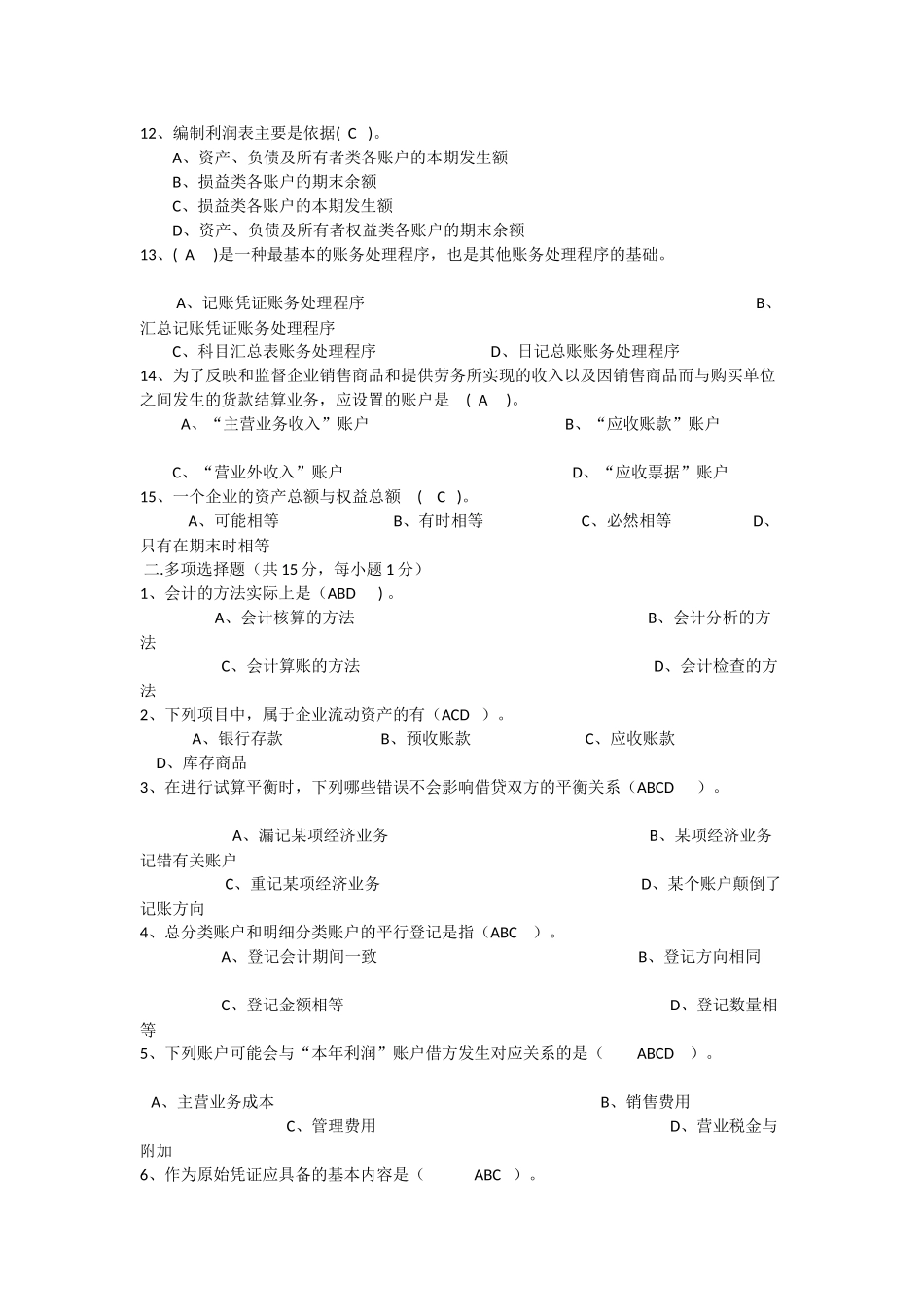 会计学原理期末试题及答案_第2页