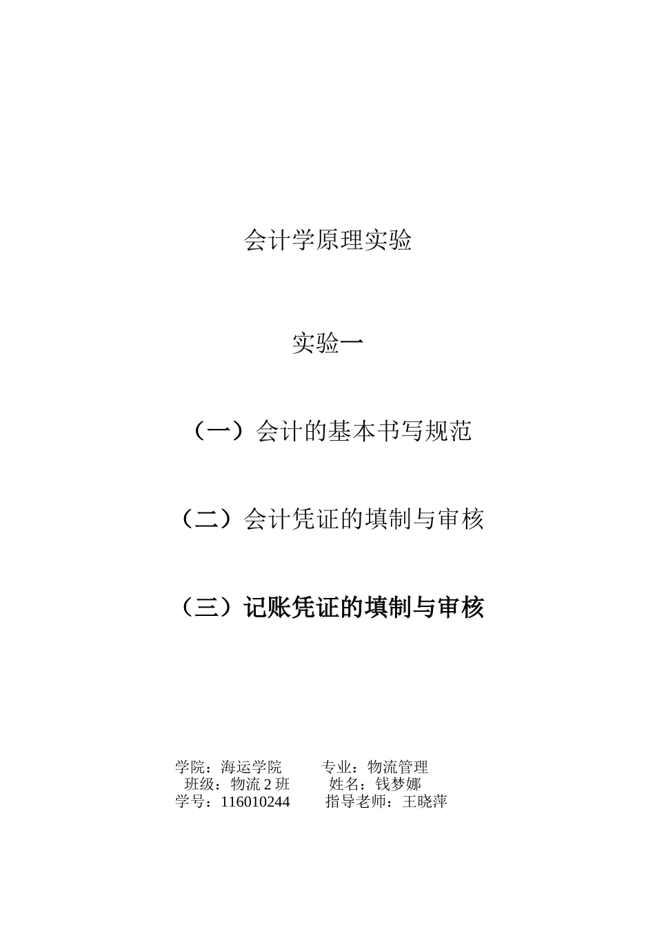 会计学原理实验报告1_第1页