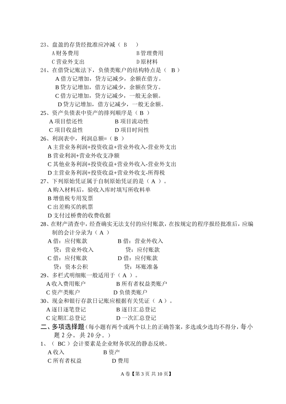 会计学原理试卷及答案_第3页