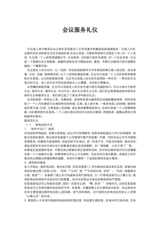 会议服务礼仪