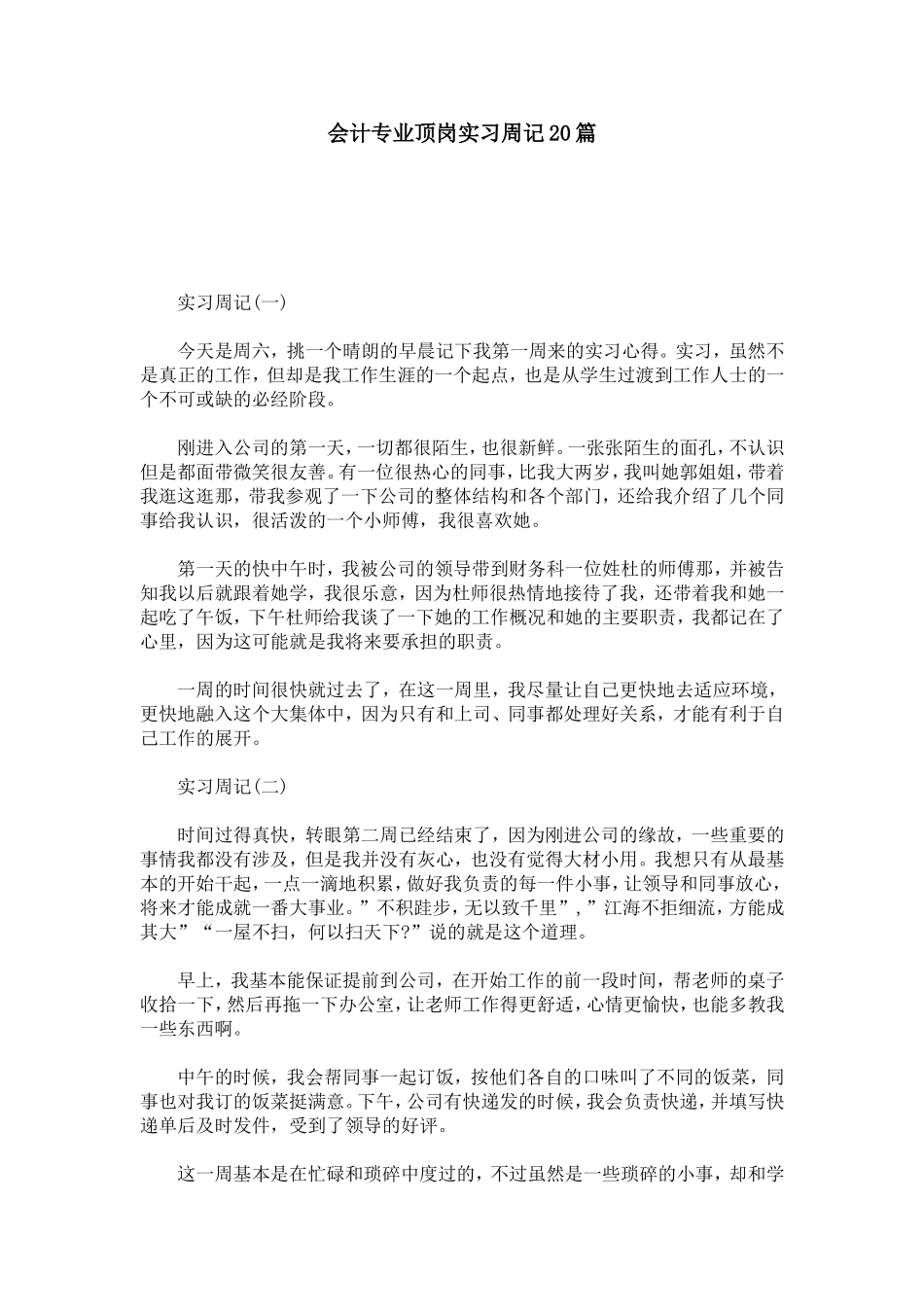 会计专业顶岗实习周记20篇-总结报告模板_第1页