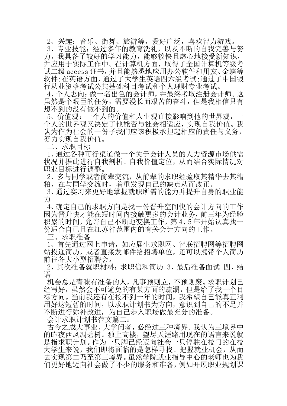 会计求职计划书范文3篇-2019年范文_第2页