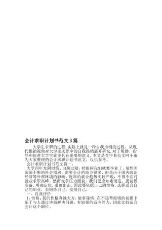 会计求职计划书范文3篇-2019年范文