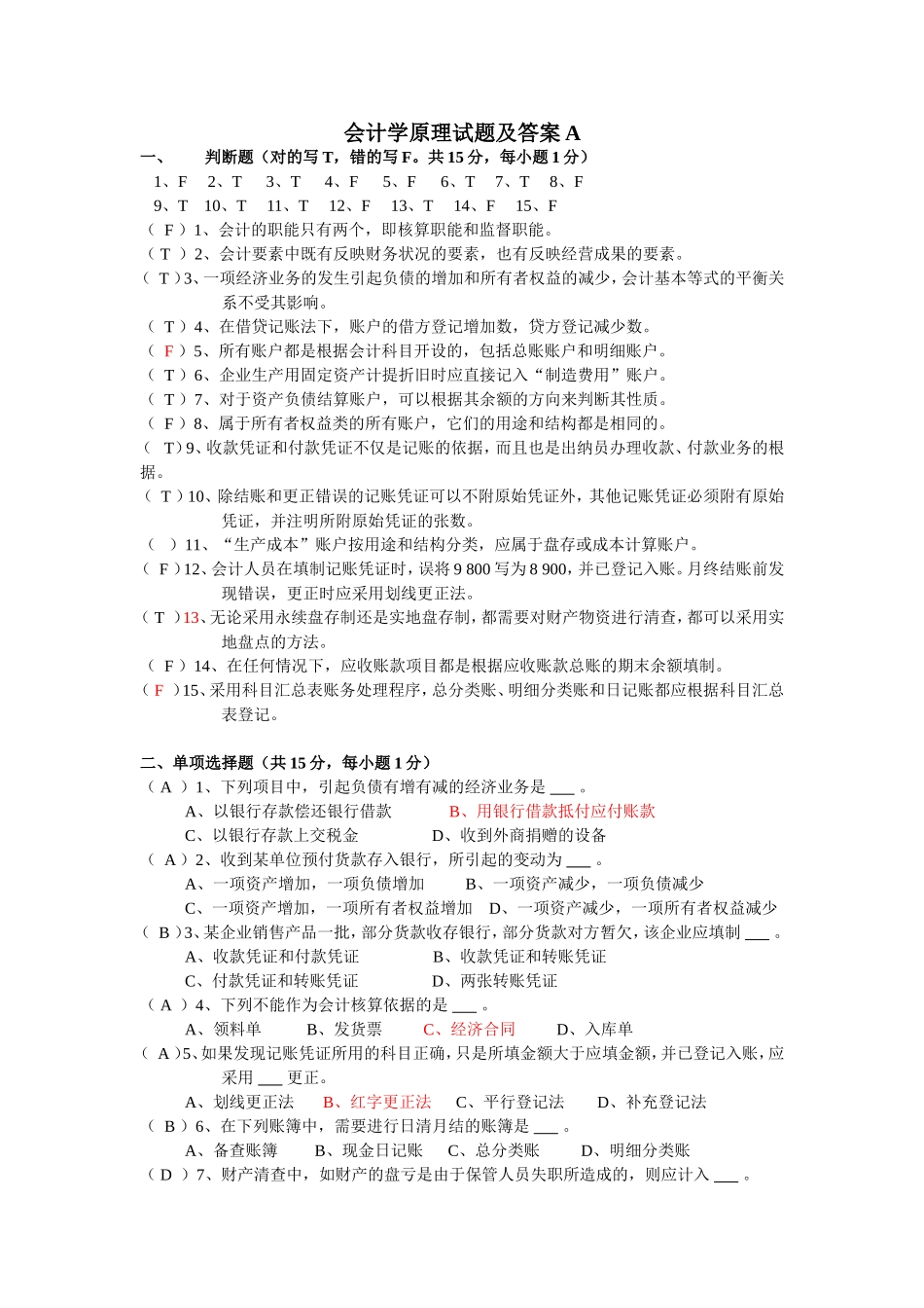 会计学原理试题及答案(很全)(同名24091)_第1页