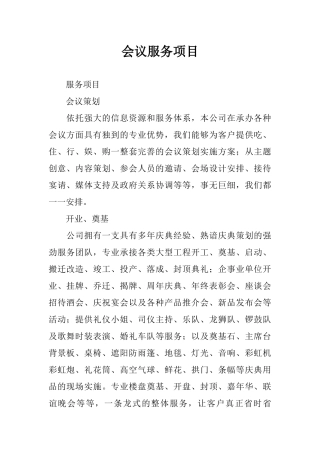 会议服务项目