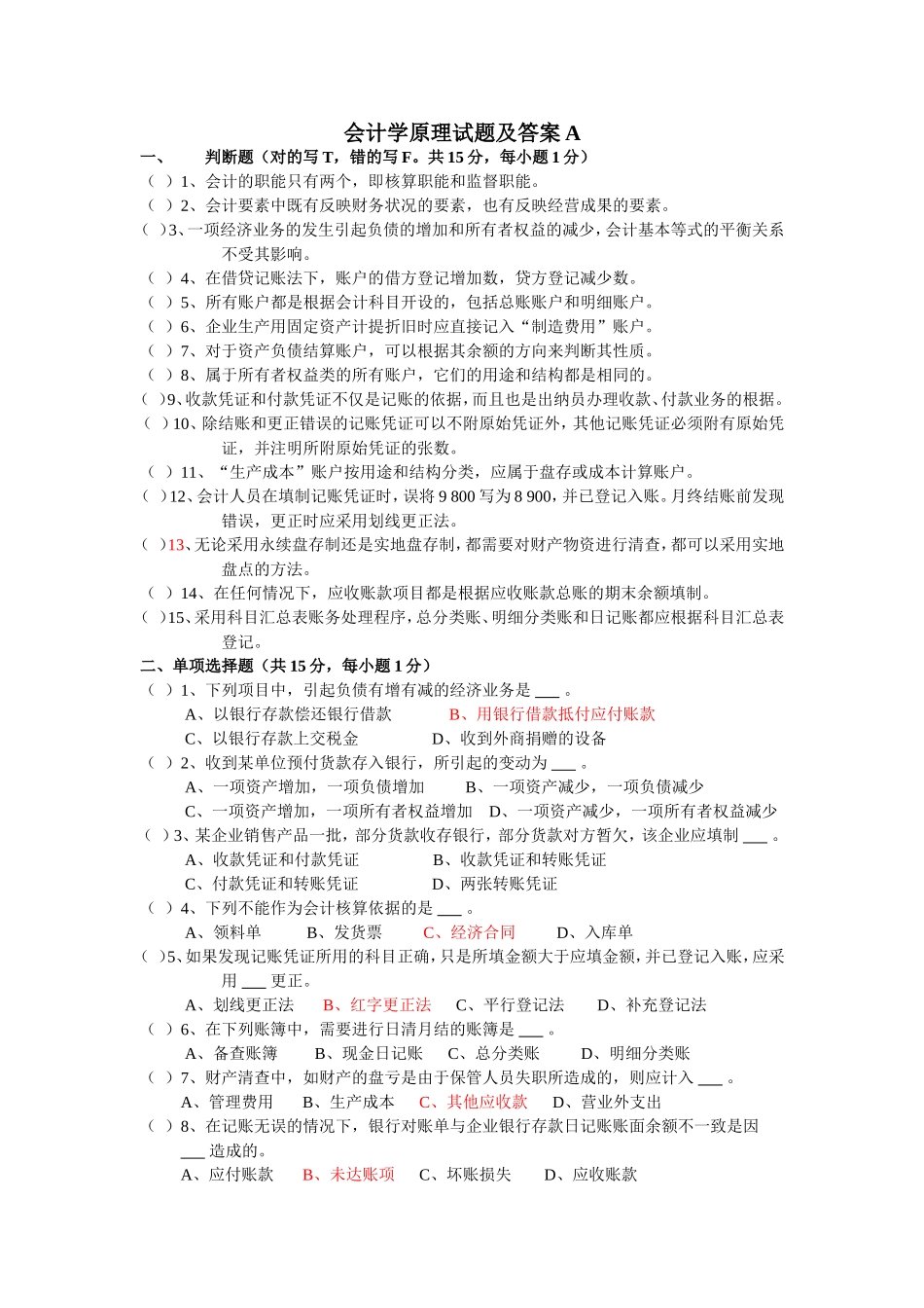 会计学原理试题及答案A_第1页