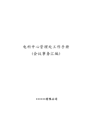 会议服务员工作手册(会议)