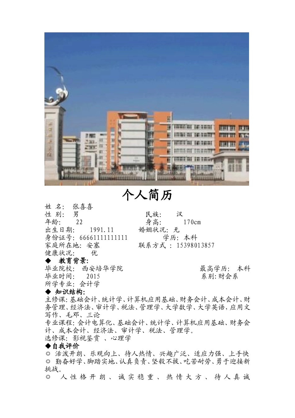 会计专业个人简历_第1页