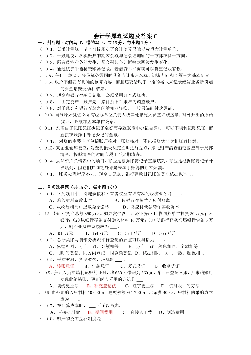 会计学原理试题及答案C_第1页