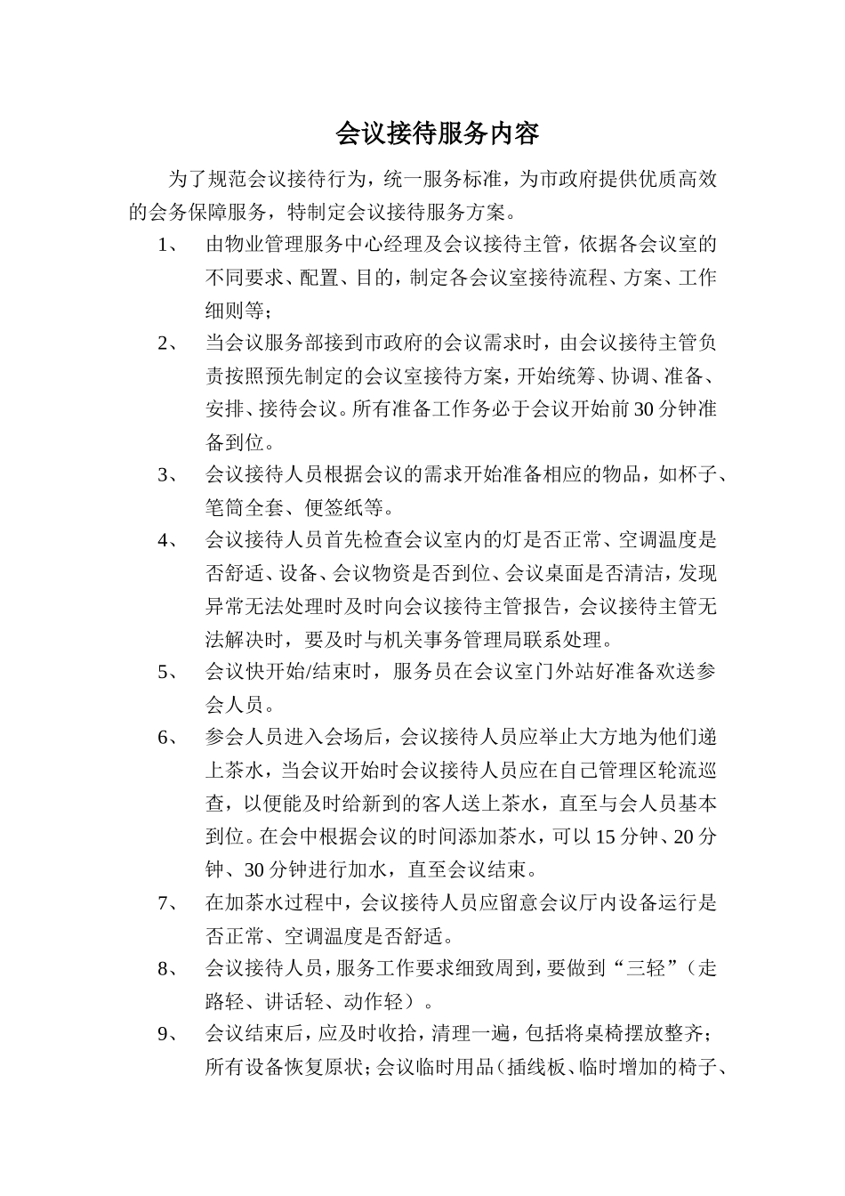 会议服务中要注意的会议礼仪_第2页
