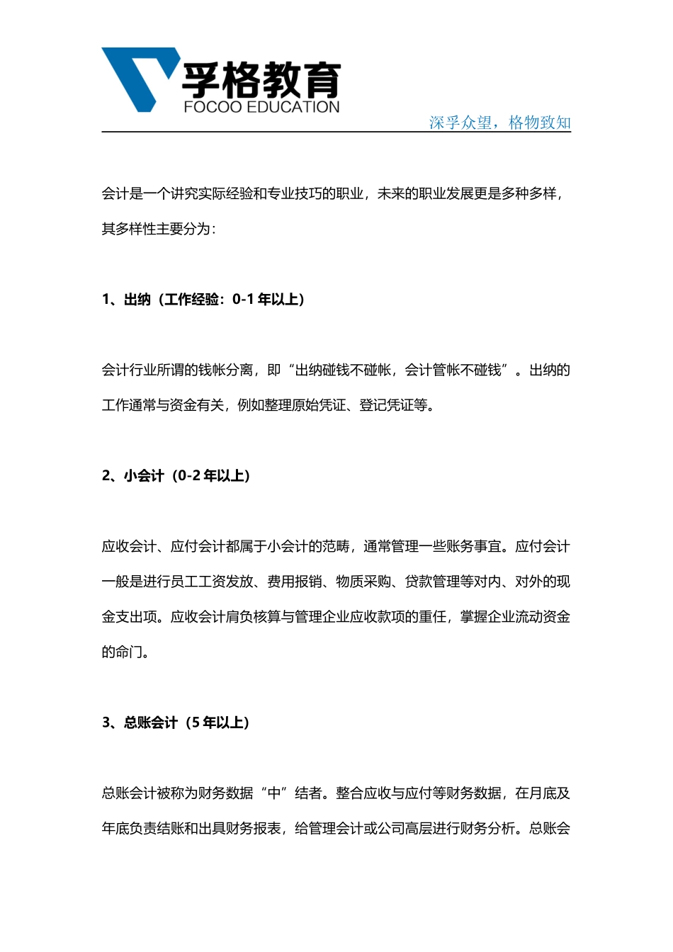 会计人员的就业发展方向有哪些？_第1页