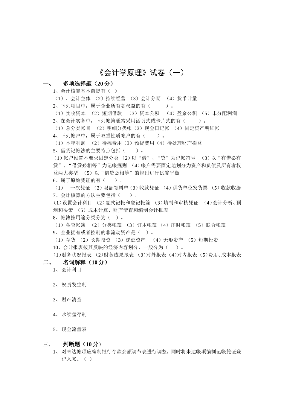 会计学原理试题库_第1页