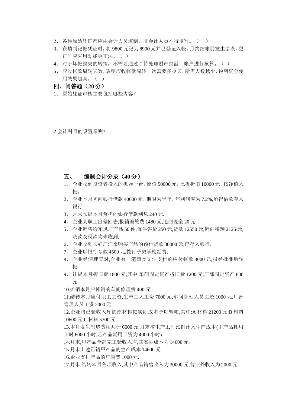 会计学原理试题库_第2页