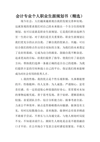 会计专业个人职业生涯规划书(精选)