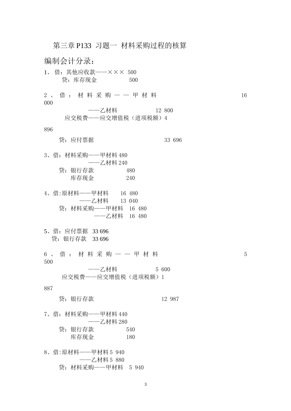 会计学原理习题答案_第3页