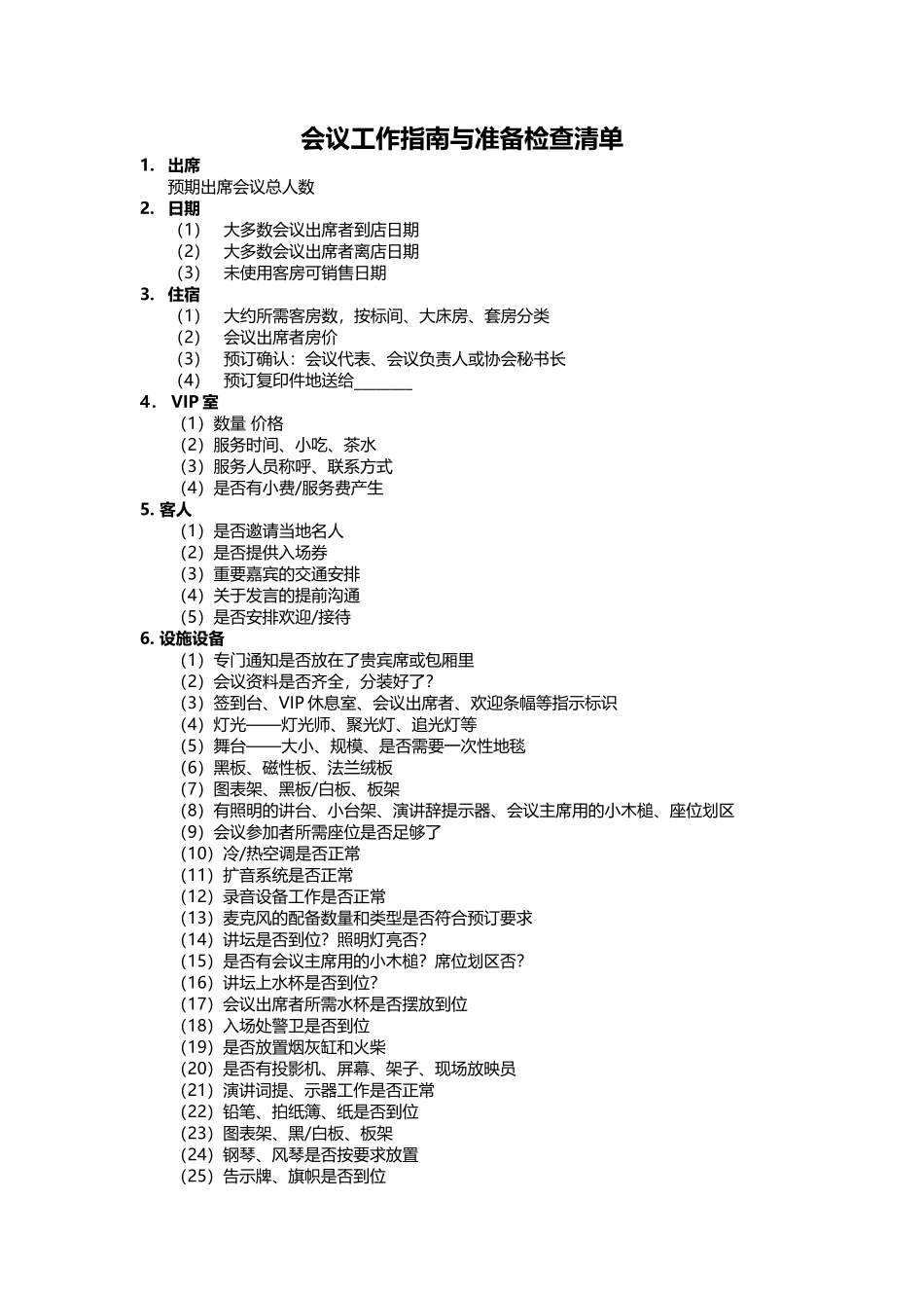 会议工作指南与准备检查清单_第1页