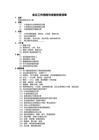 会议工作指南与准备检查清单