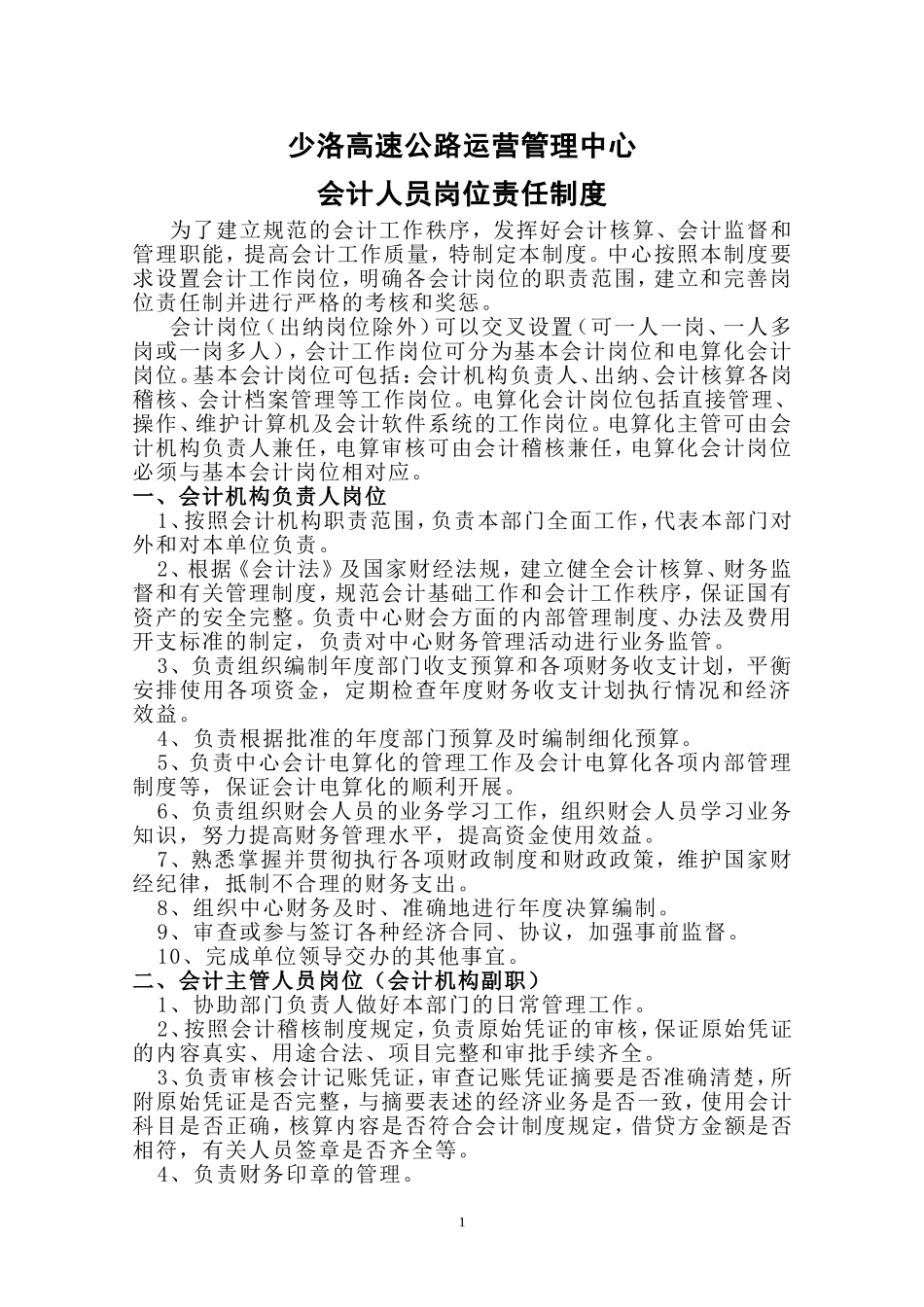 会计人员岗位职责1_第1页