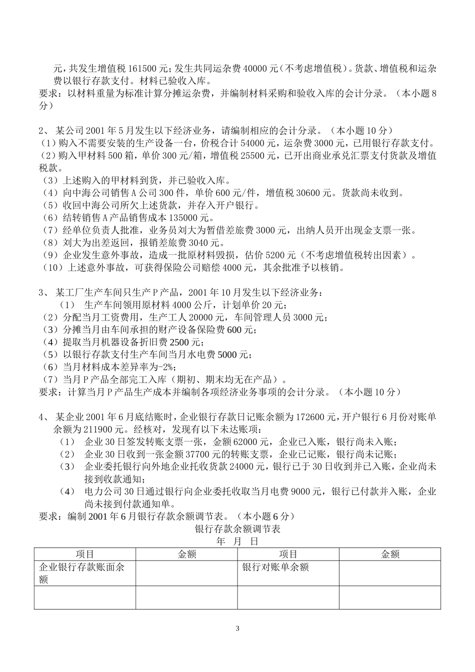 会计学原理业务题_第3页
