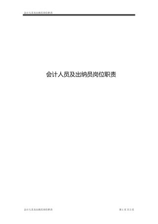 会计人员及出纳员岗位职责