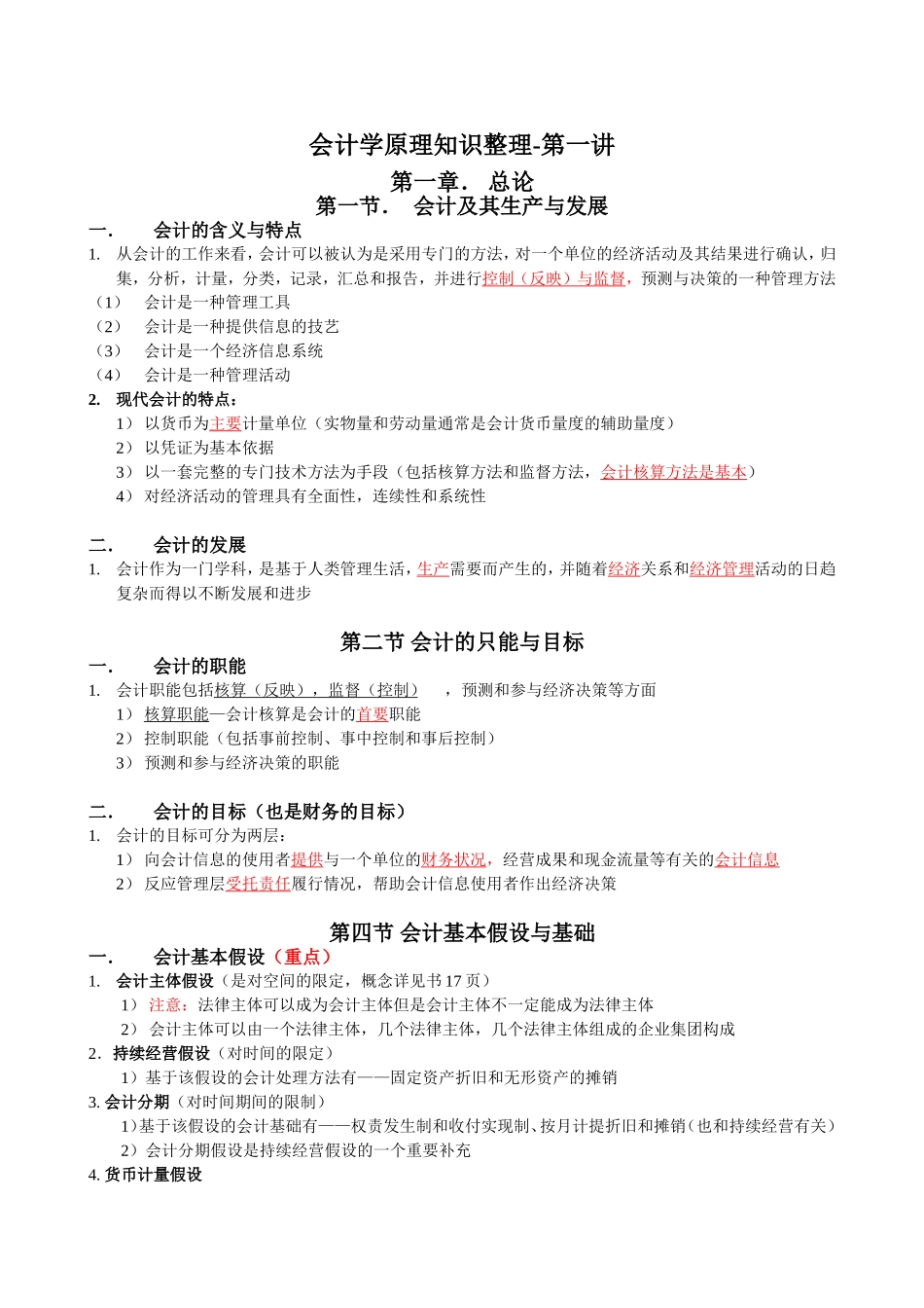 会计学原理知识点总结_第1页