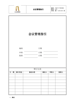 会议管理指引