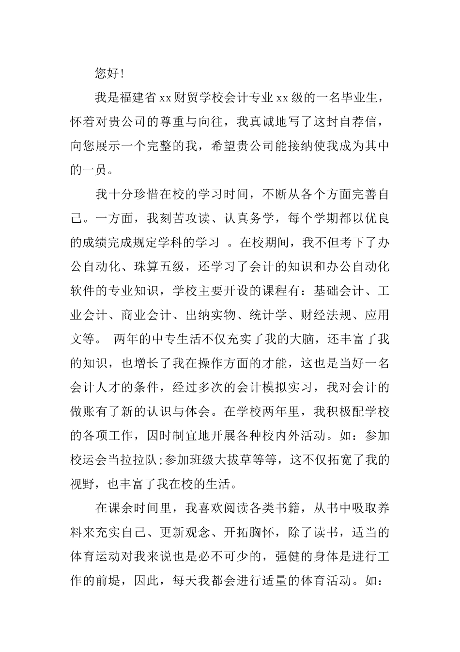 会计人员求职信范文_第3页