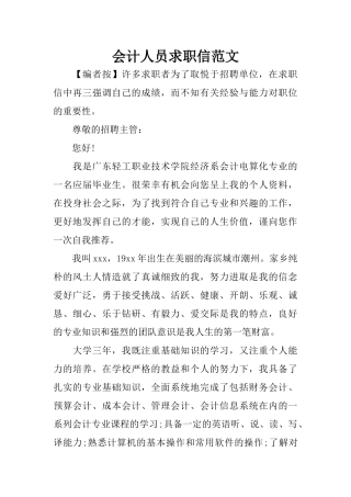 会计人员求职信范文