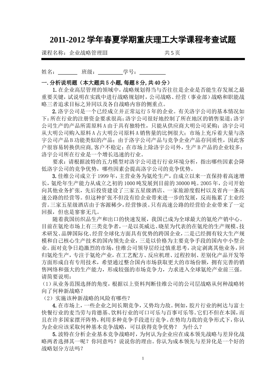 会计学院09级《企业战略管理》考查题_第1页