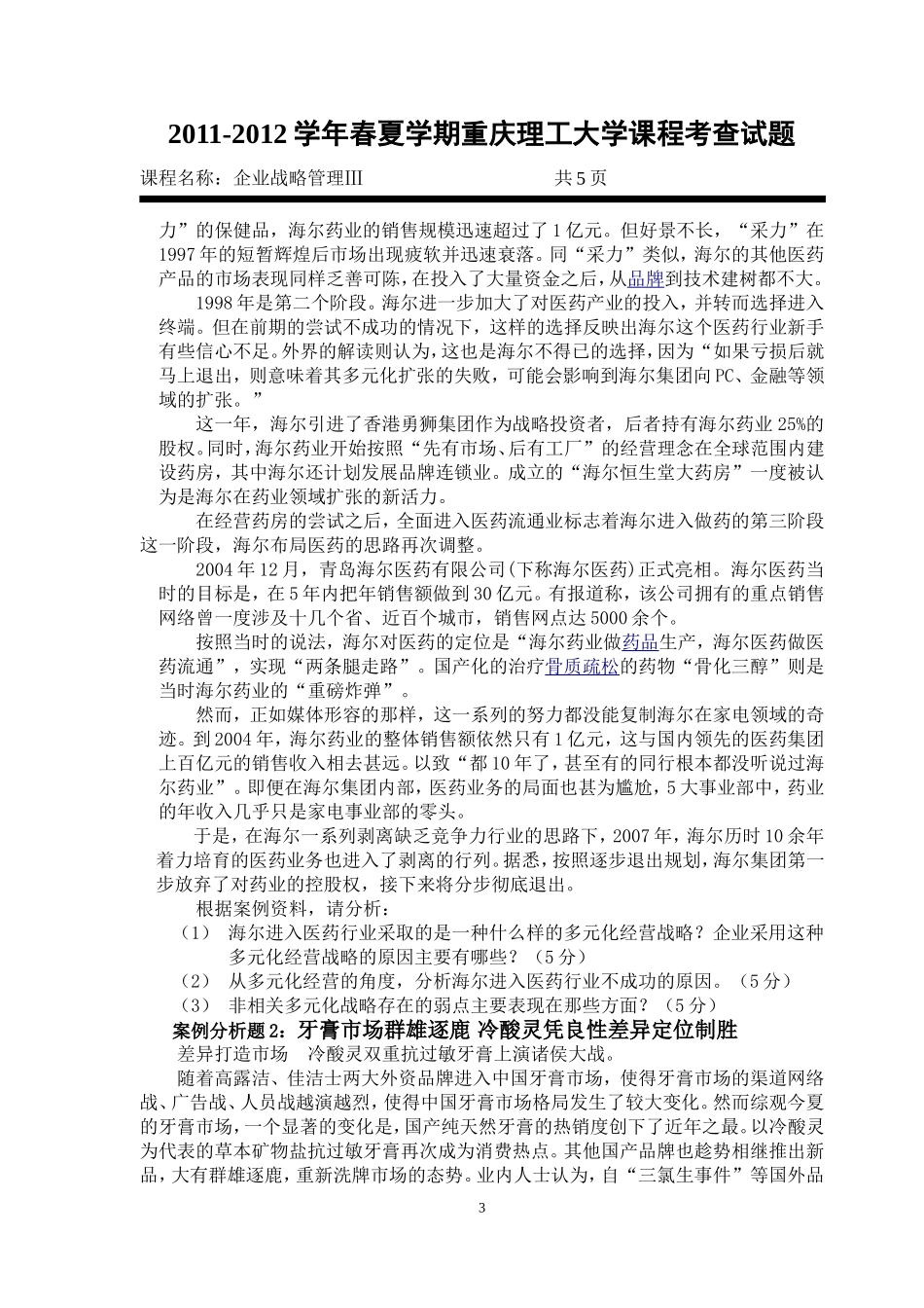会计学院09级《企业战略管理》考查题_第3页
